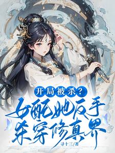 开局杀女主，小师妹狂夺气运