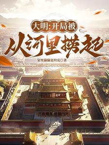 大明：开局被从河里捞起