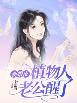 新婚夜植物人老公醒了