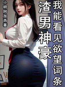 渣男神豪，我能看见欲望词条