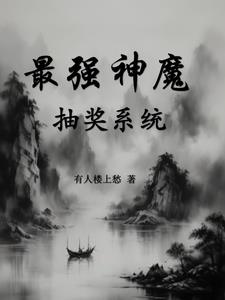 最强神魔：抽奖系统